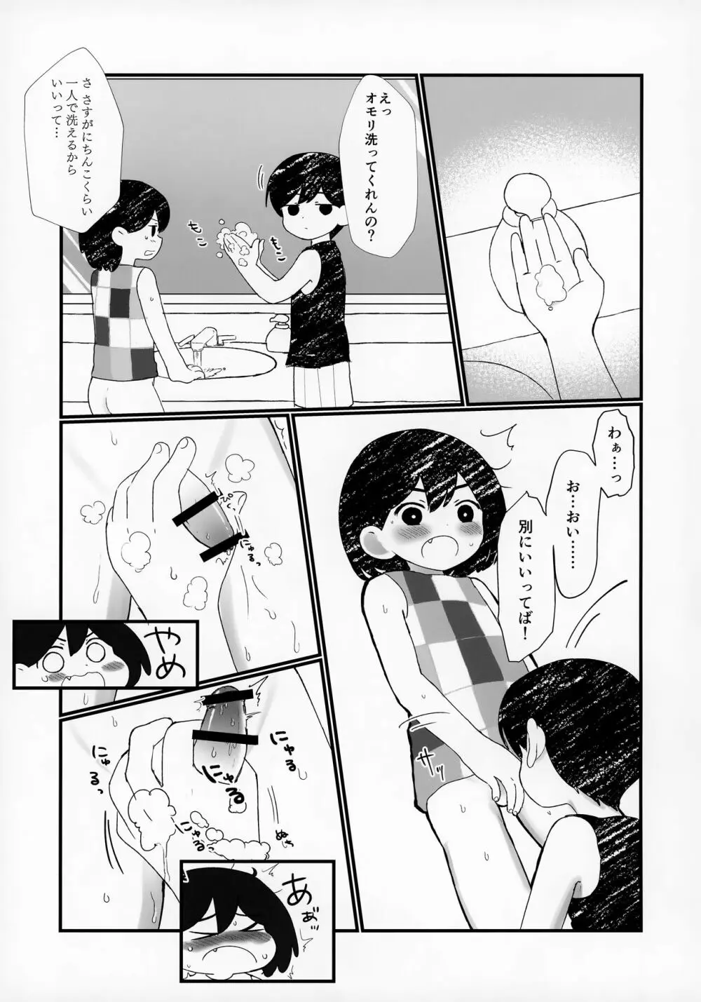 漏らしたのでオモリに洗ってもらう本 - page8