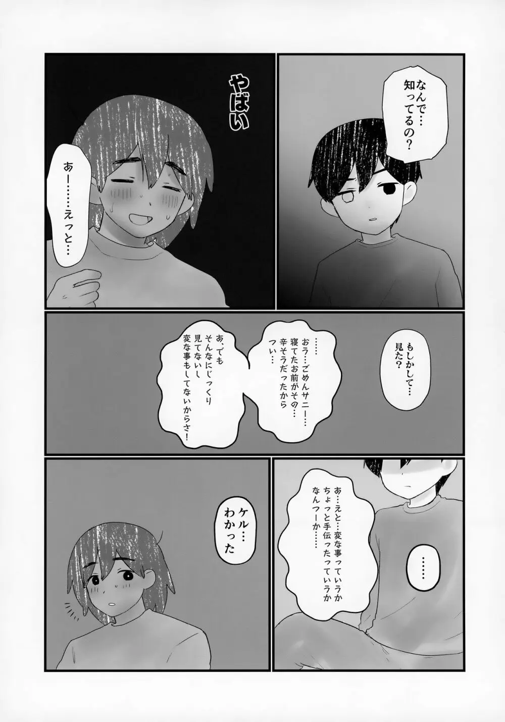 友達の家に泊まった時の正しい過ごし方が学べる本 - page24