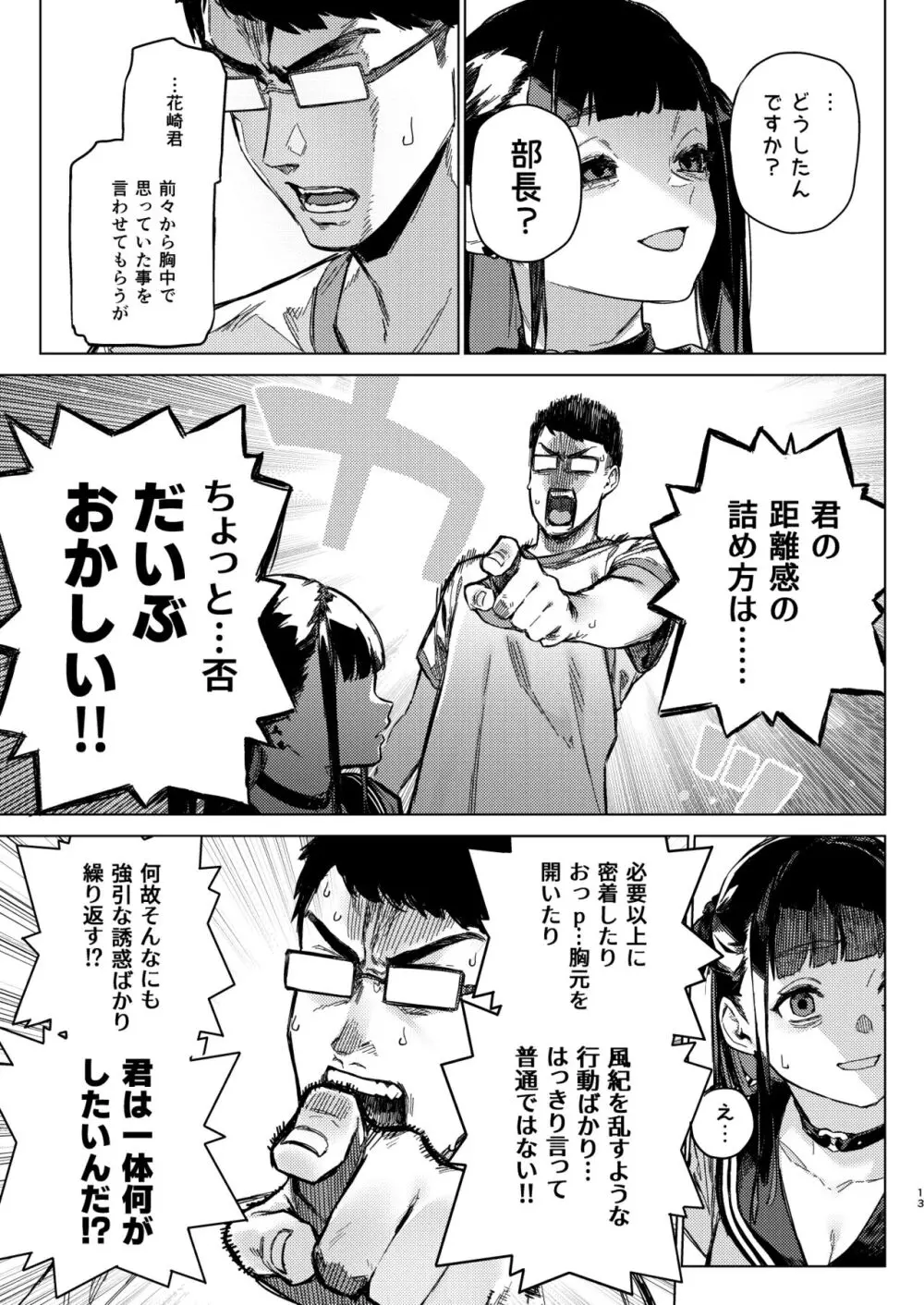 焦燥まいんどくらいしす! ~地雷系サークラ美少女をわからセックス!~ - page12