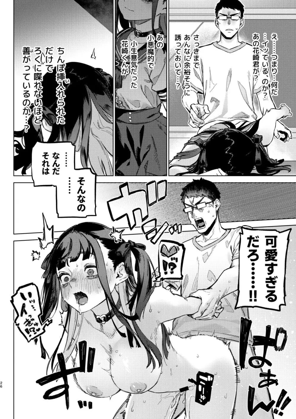 焦燥まいんどくらいしす! ~地雷系サークラ美少女をわからセックス!~ - page25