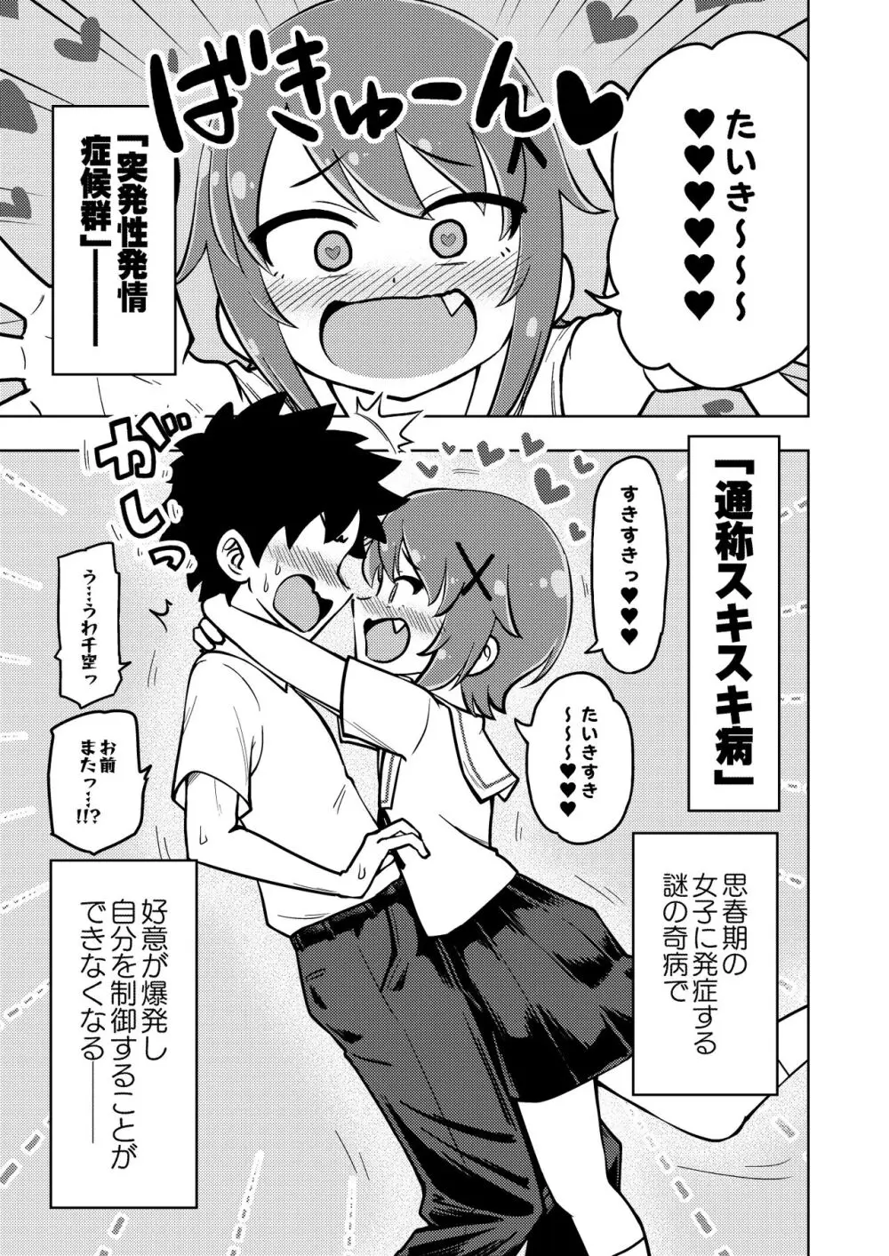 ゼッタイ!スキスキ病～突発性発情女子～ - page4