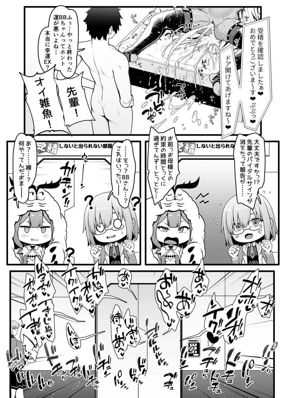 BBちゃんとイチャラブセックスで受精しないと出られない部屋 - page25