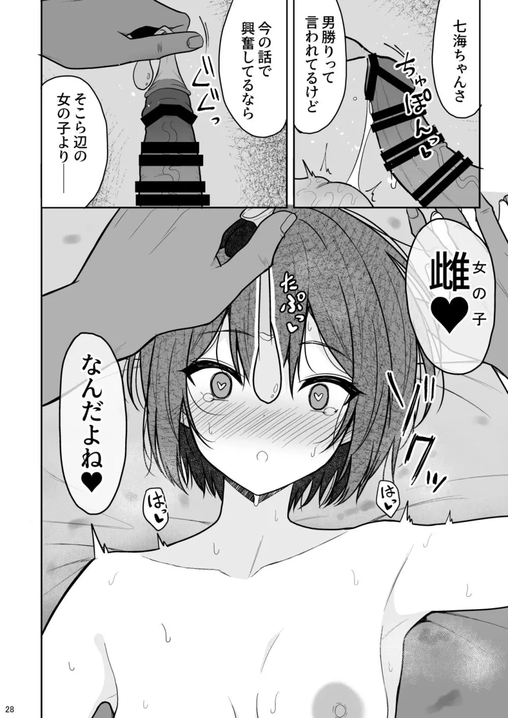 ボーイッシュな彼女をえっちな雌にするまで - page27