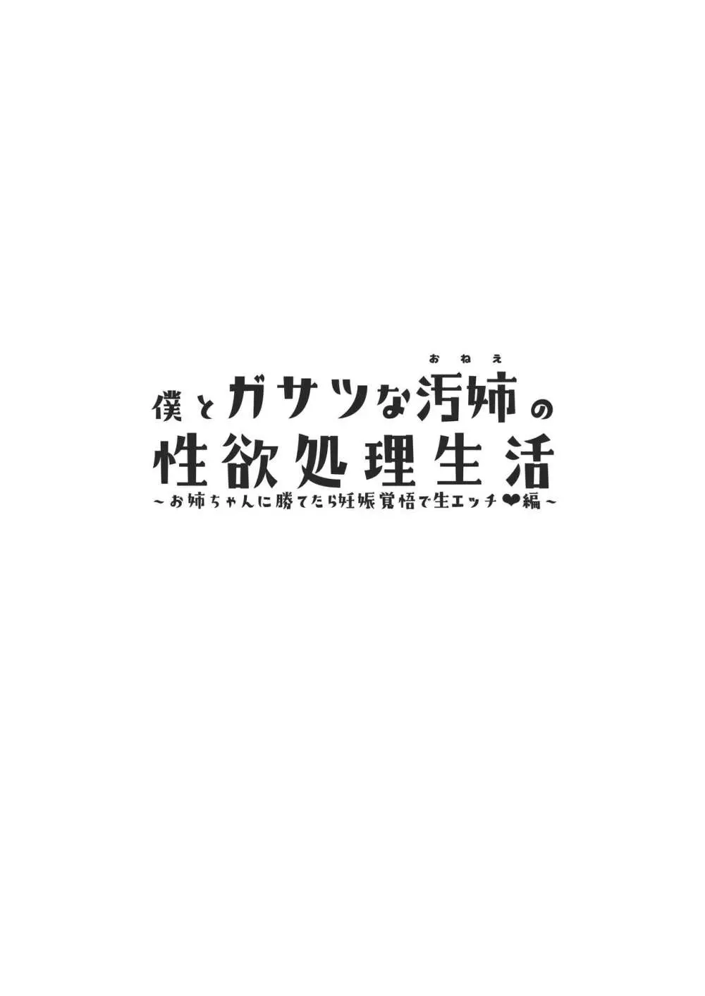 僕とガサツな汚姉の性欲処理生活〜お姉ちゃんに勝てたら妊娠覚悟で生エッチ♥編〜 - page2