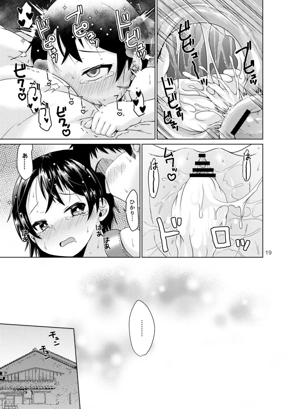 イナカでイトコとイイコトする夏。 - page19