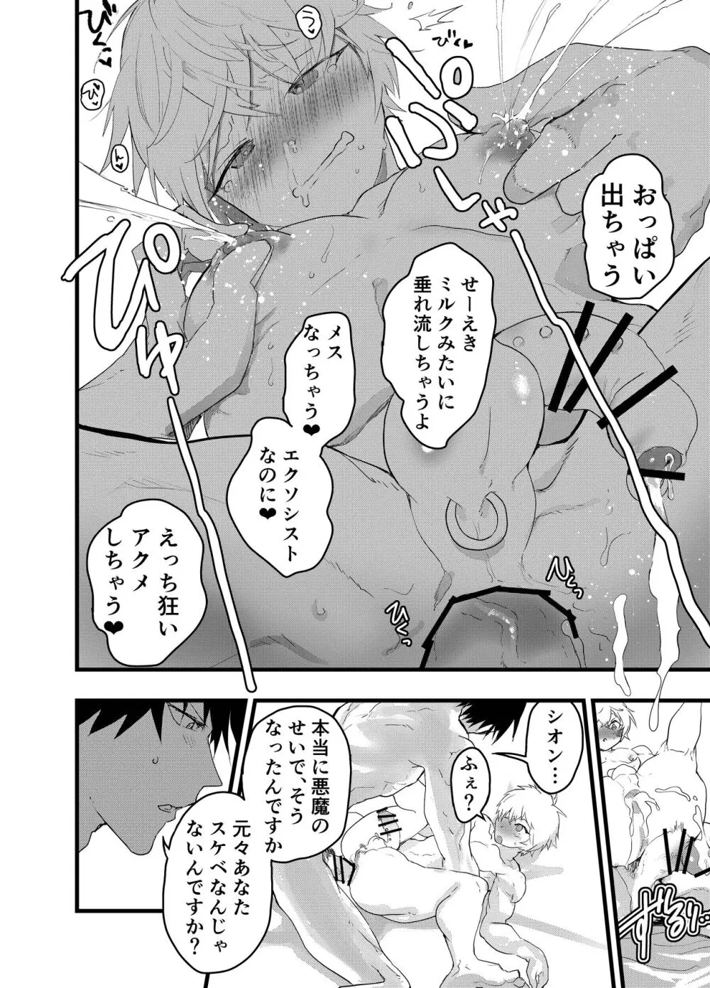 見習い祓魔士のメス堕ちエクソシズム - page81