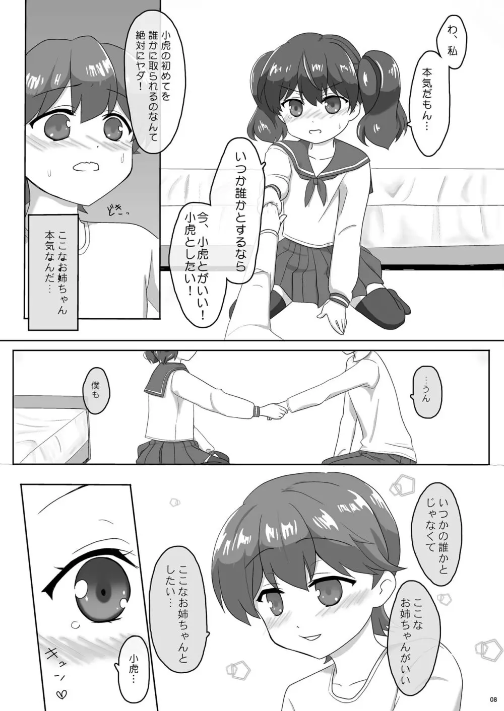 桜井さんちの姉弟事情01 ~ここなのはじめてエッチ~ - page8