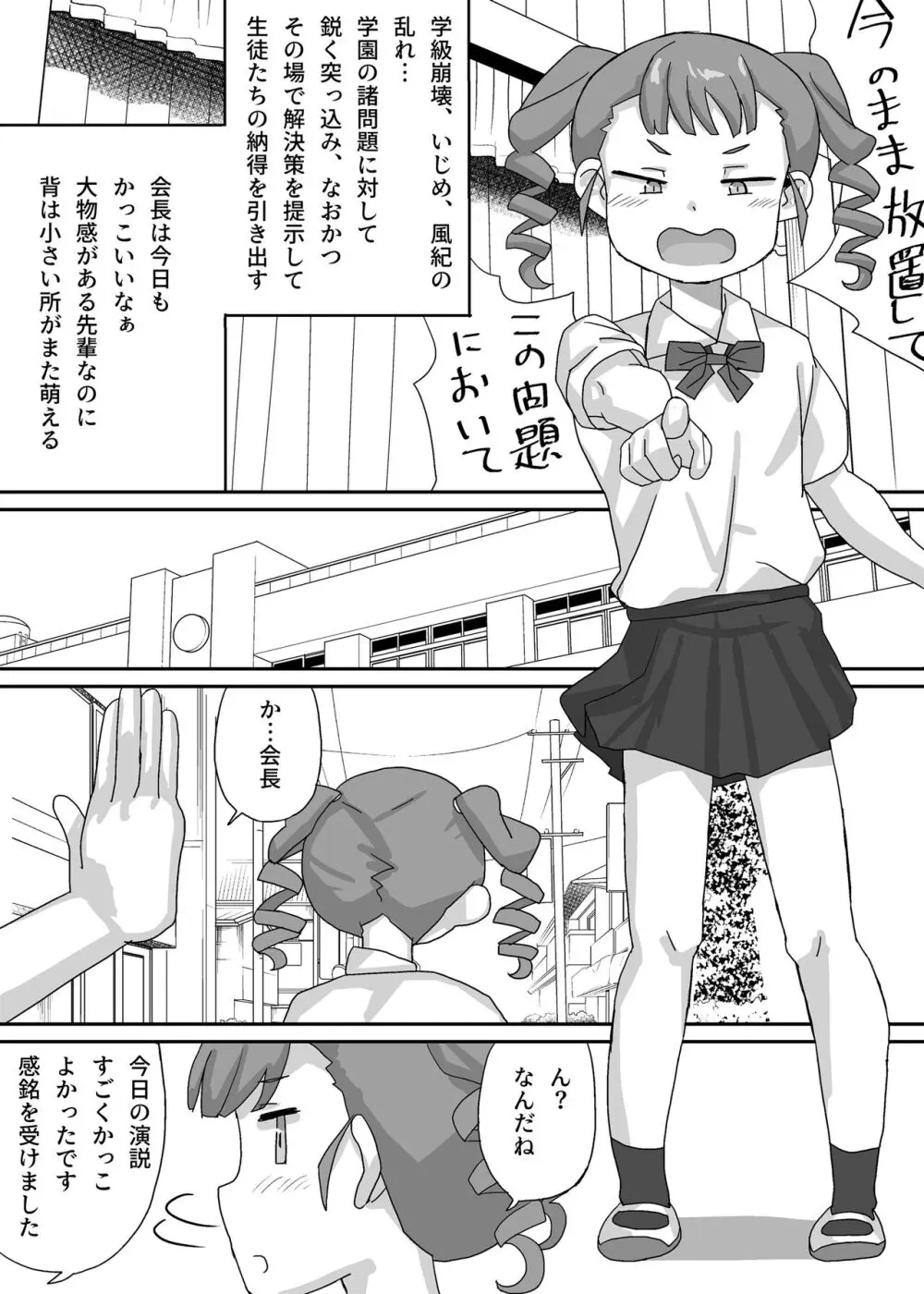 小さな生徒会長を脅して屈服させよう - page3