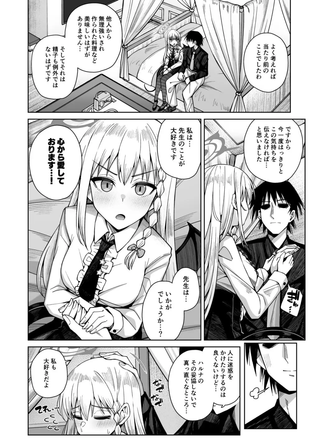 淡く恋匂い、甘く愛に酔い。 - page140