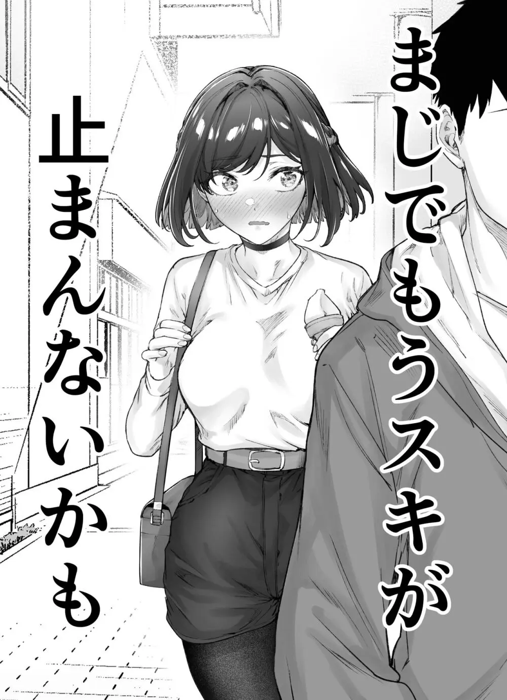 健全ラブコメ漫画で省かれがちなHシーンがっつり描いたらこうなった - page81