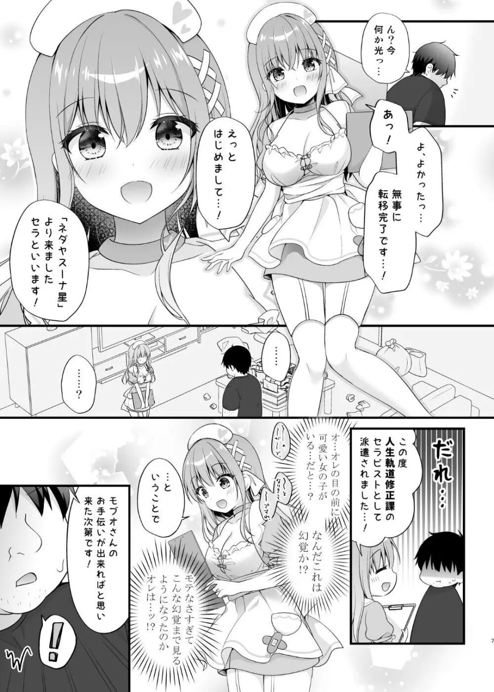 えちえちTherapy〜オレの遺伝子を残すため、子作り練習始まりました！？〜 - page6