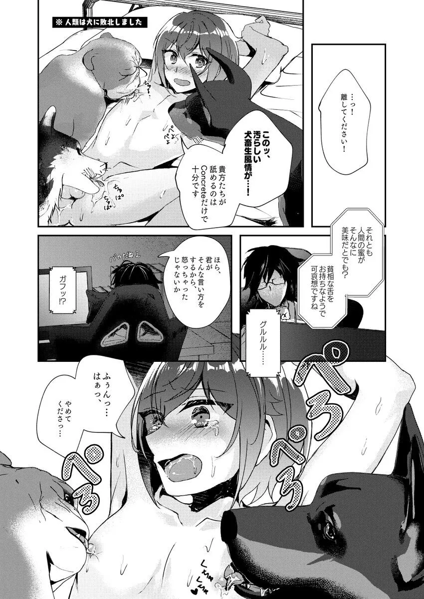 犬畜生との異種交配なんて認めませんが!? - page8