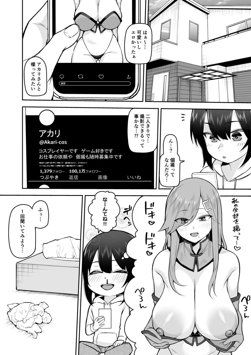 僕だけのコスプレお姉さん - page6