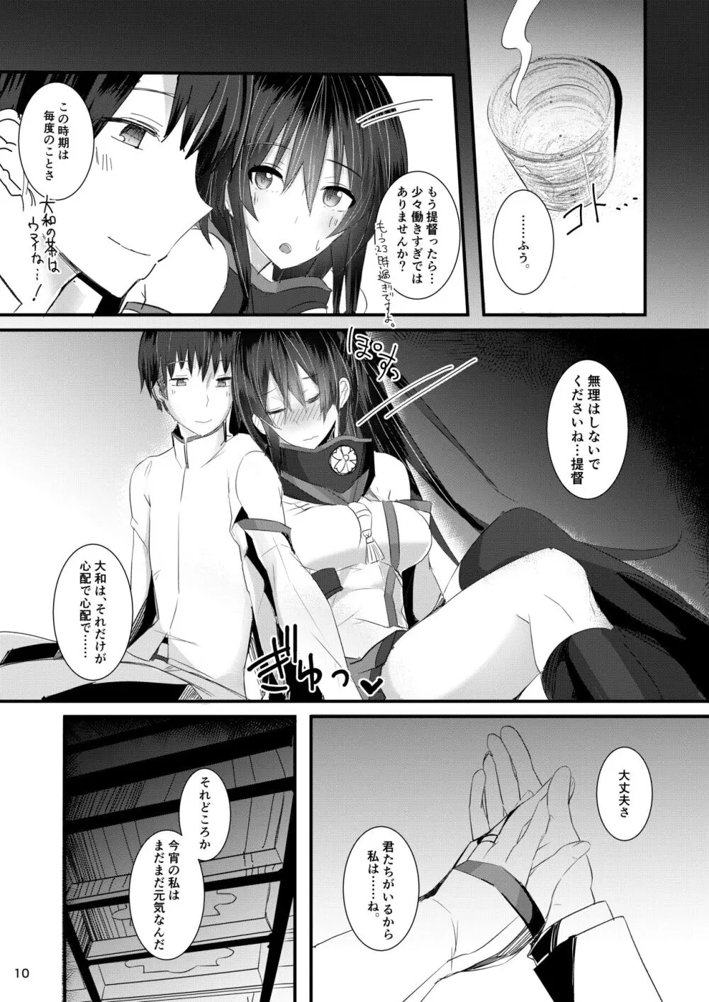 大和さんは背が高い。 -纏- - page10