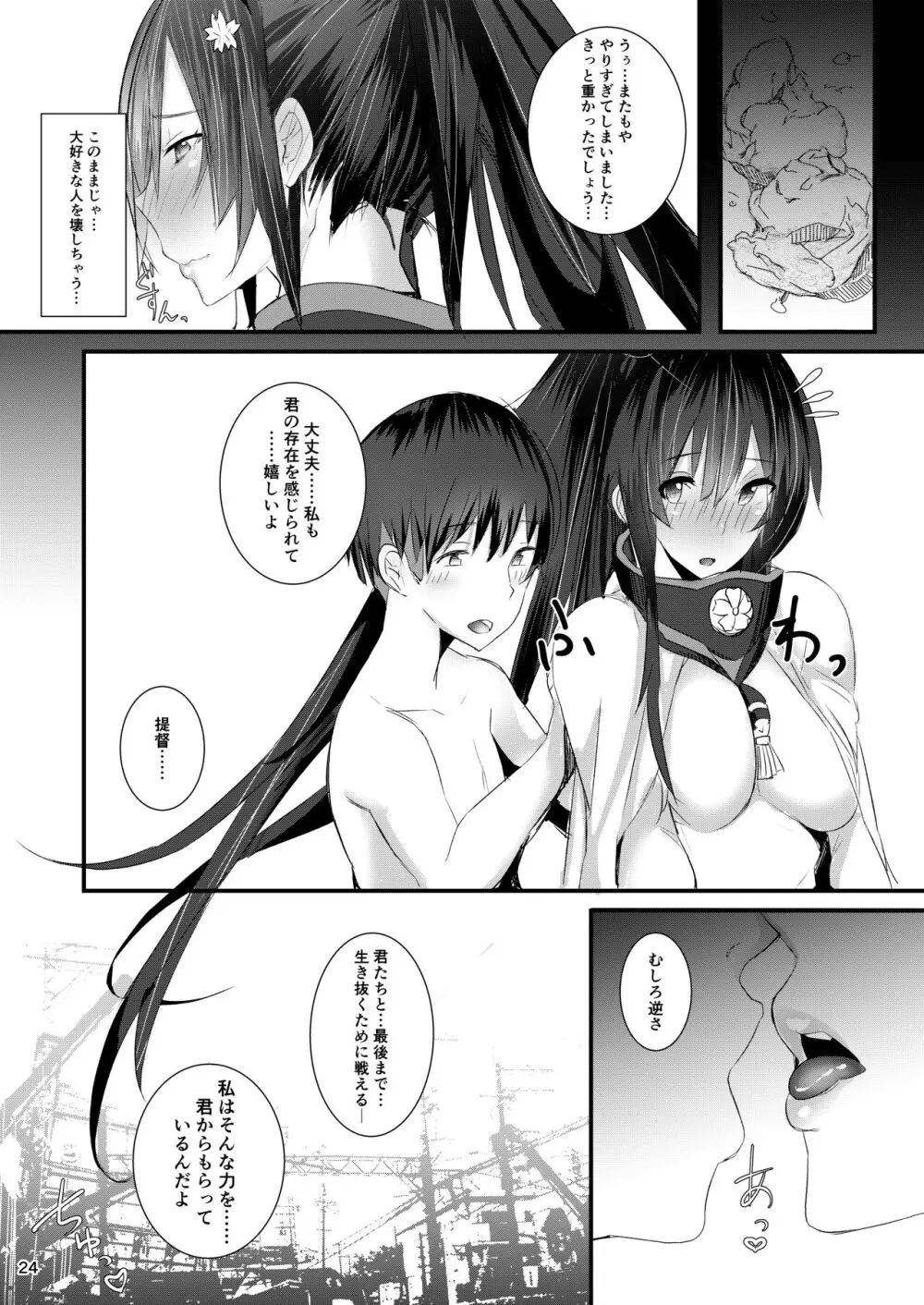 大和さんは背が高い。 -纏- - page24