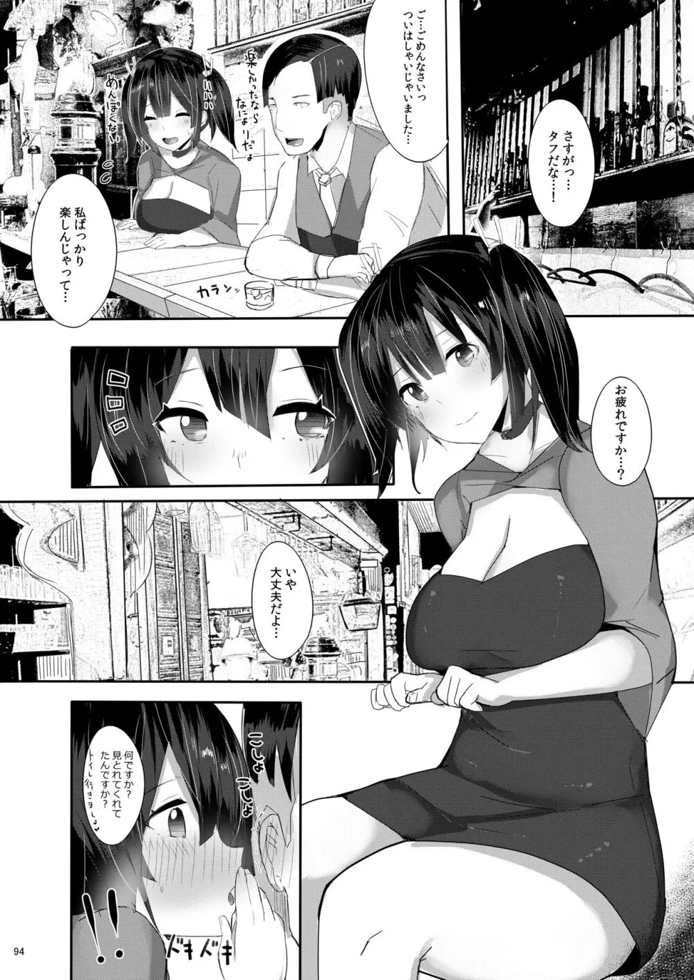 大和さんは背が高い。 -纏- - page94