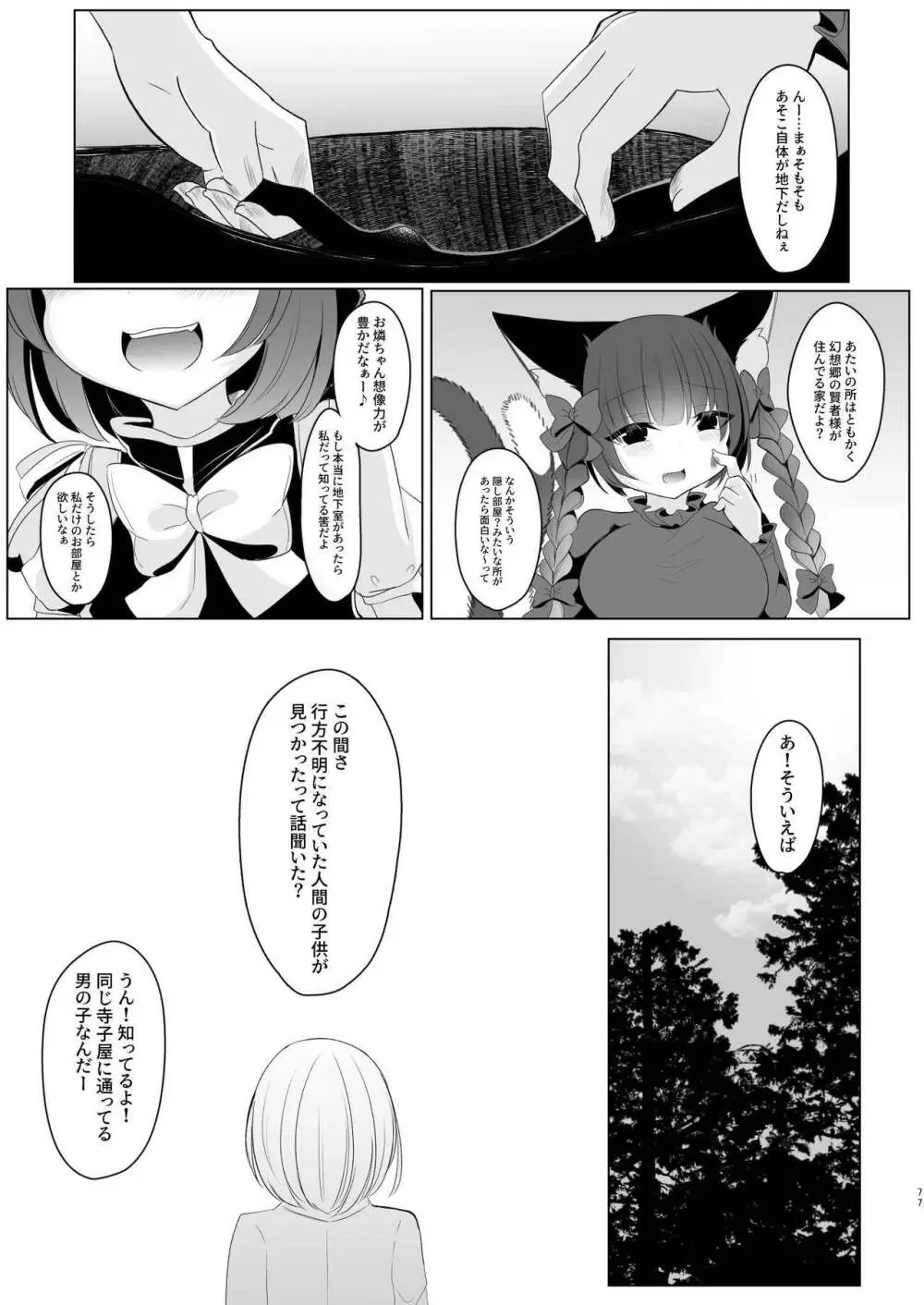 八雲藍による性奴隷調教 一時の戯れ - page77