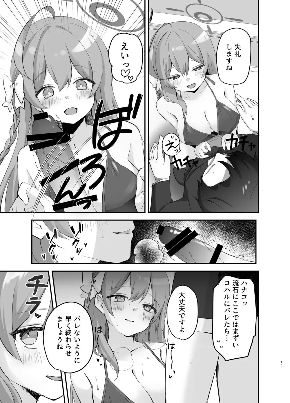 バレないように、最後まで… - page12