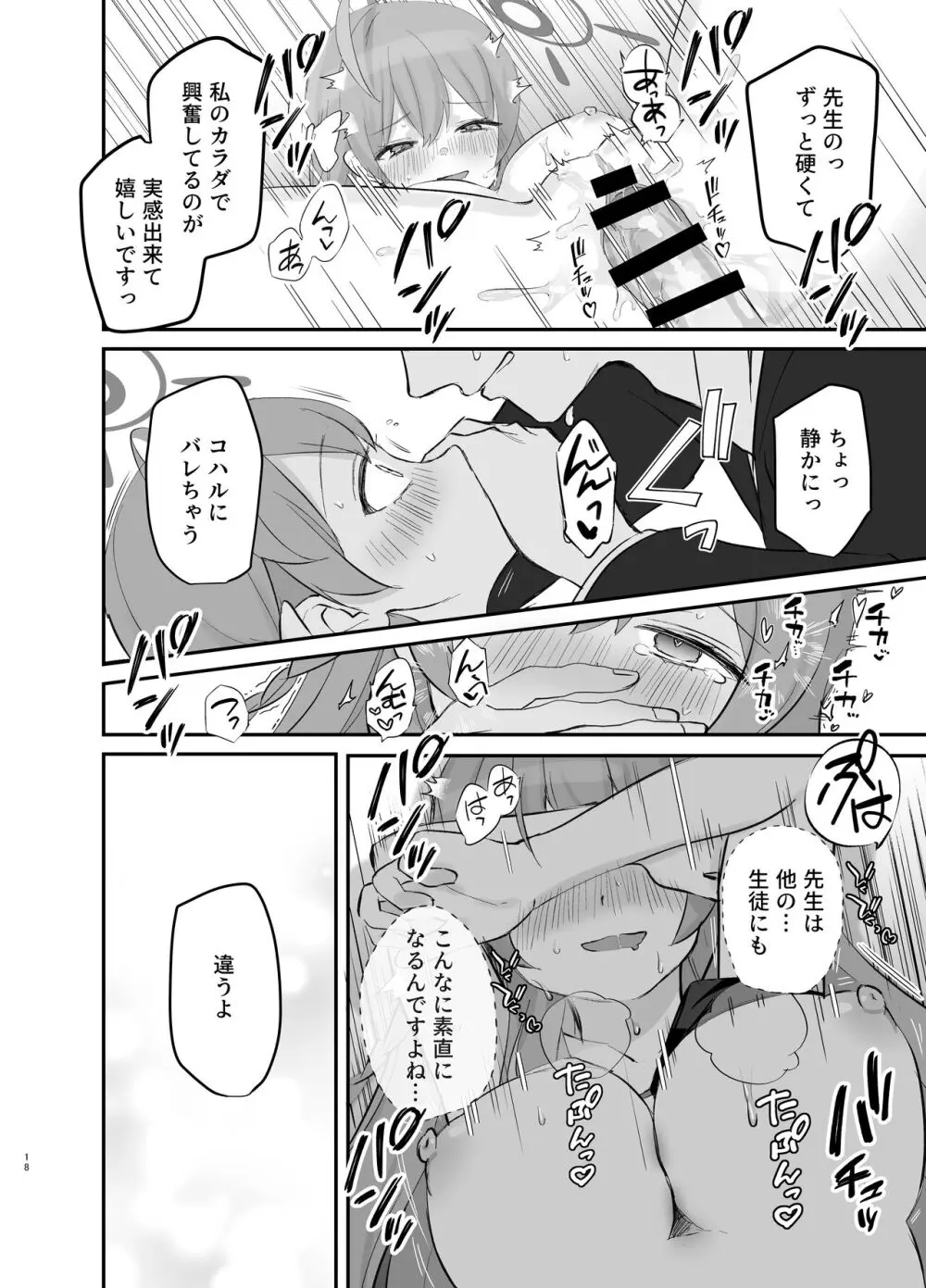 バレないように、最後まで… - page17