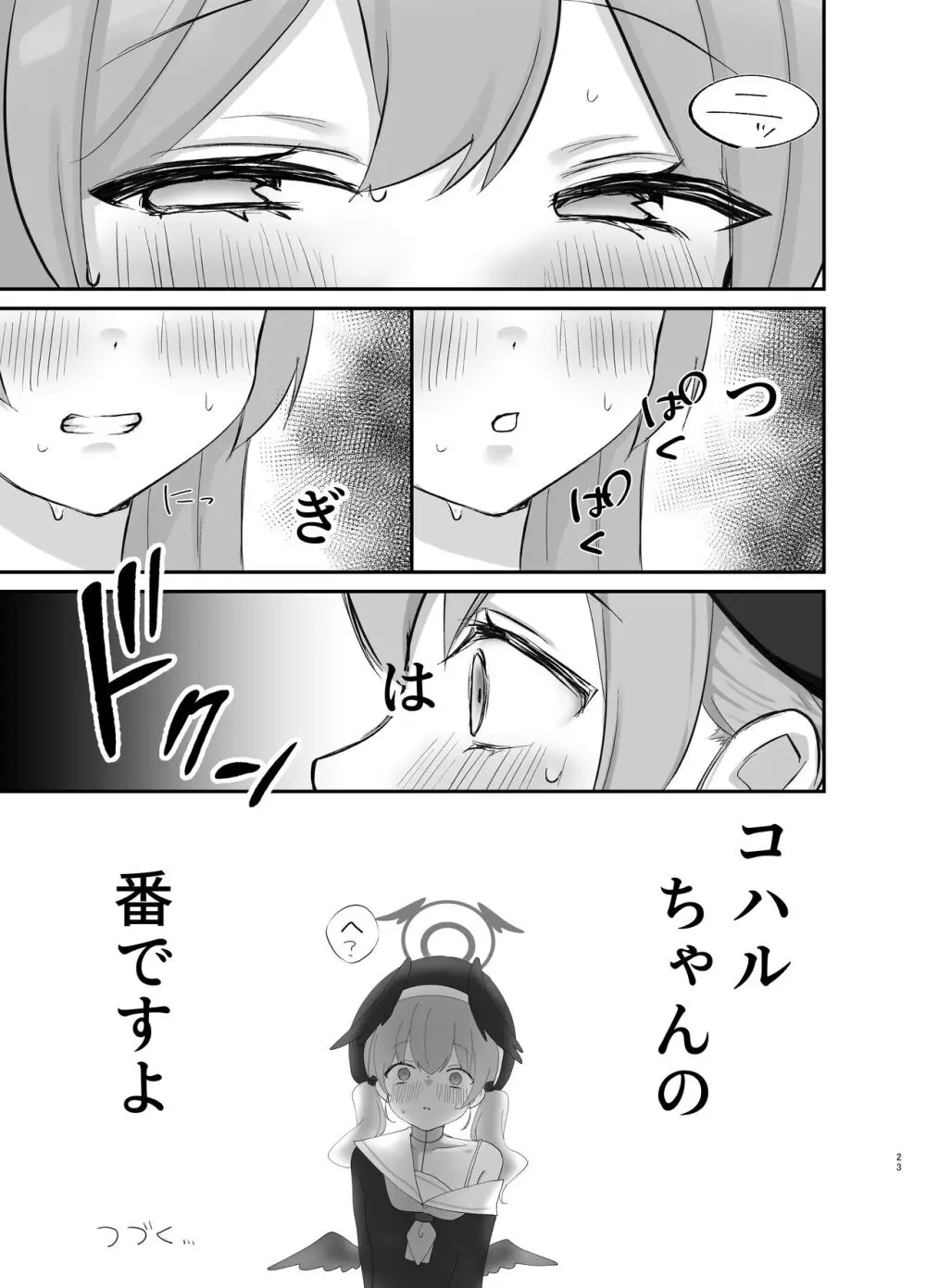 バレないように、最後まで… - page22