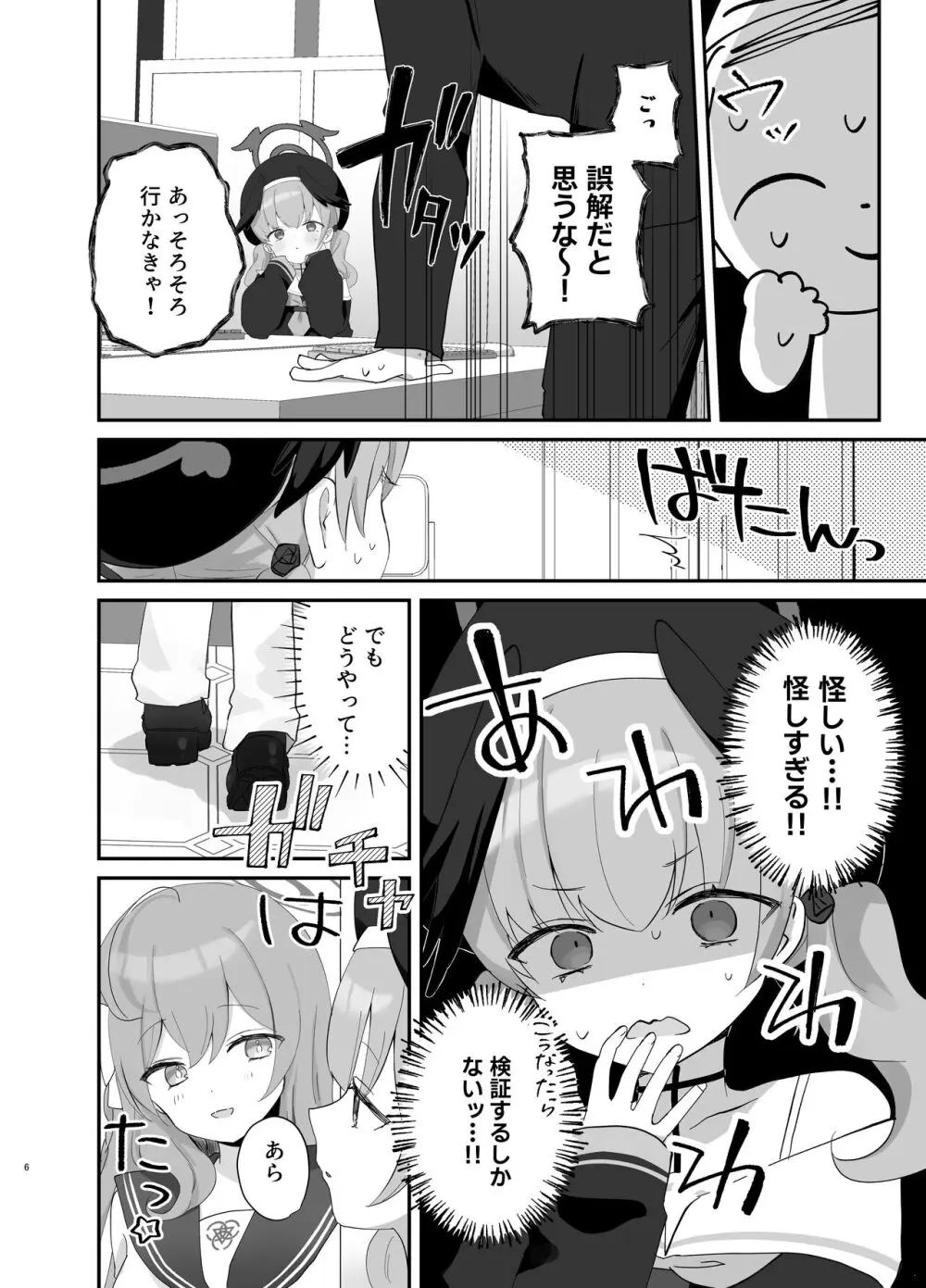 バレないように、最後まで… - page5