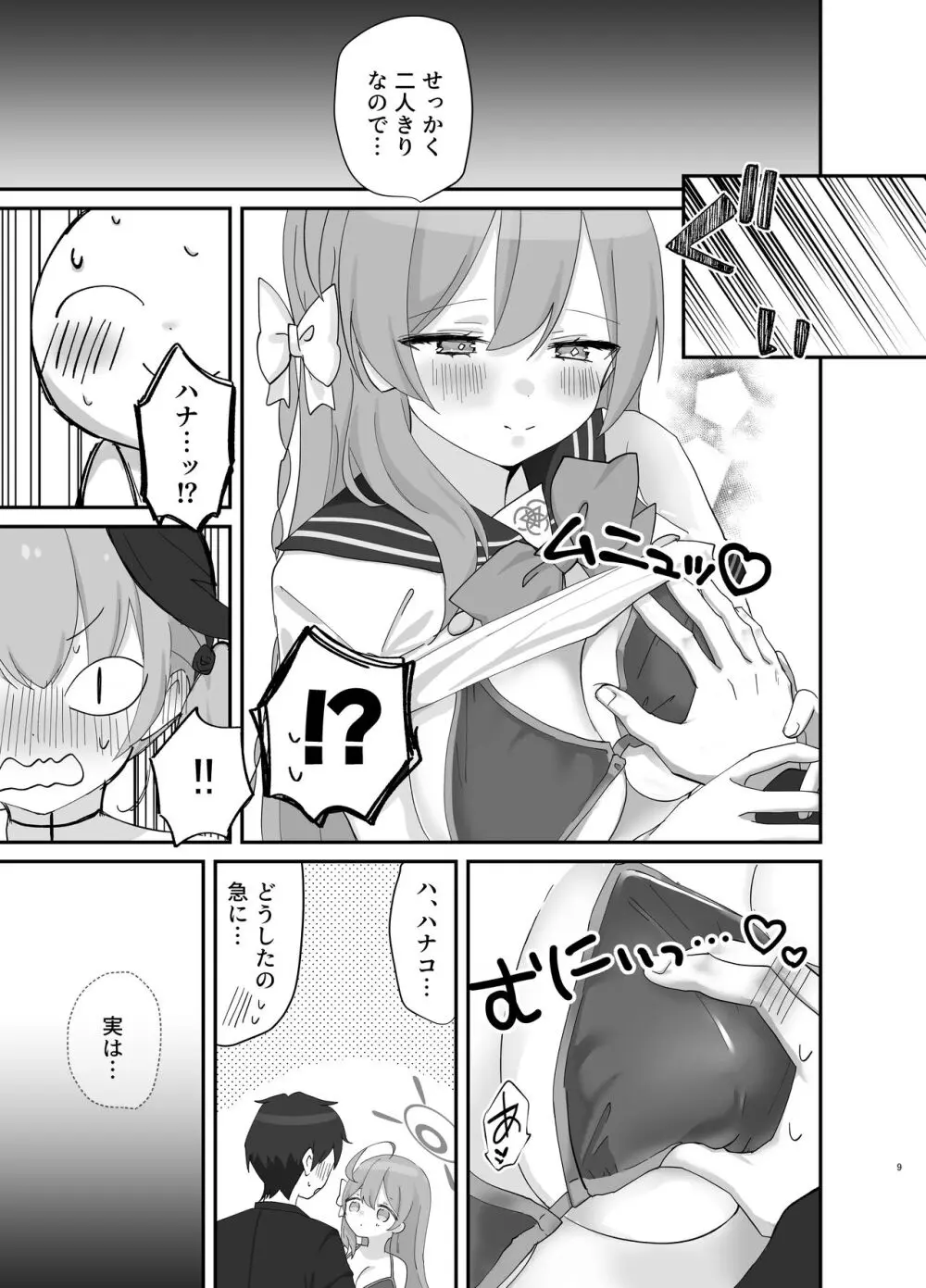 バレないように、最後まで… - page8