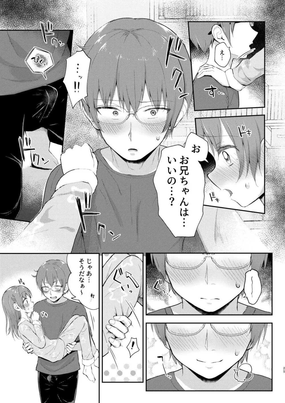 妹ちゃんは〇〇〇れたい…? - page25