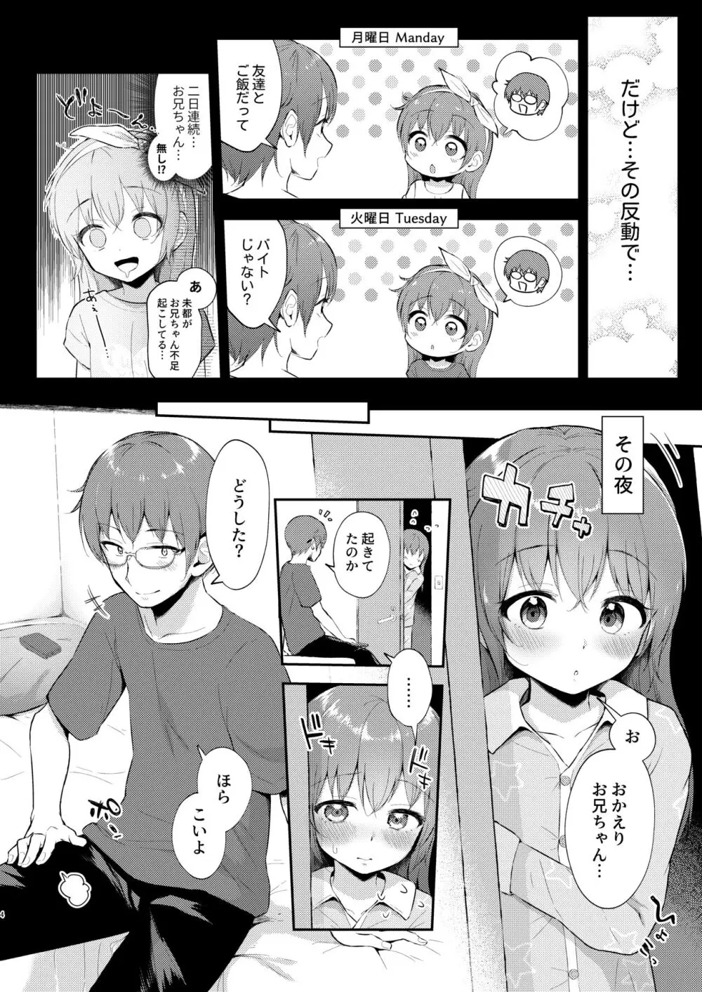 妹ちゃんは〇〇〇れたい…? - page4