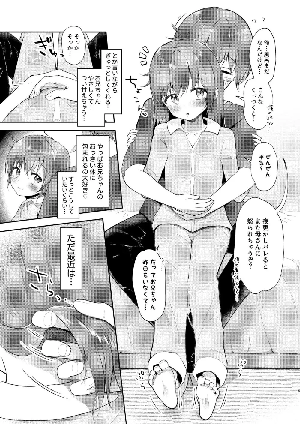 妹ちゃんは〇〇〇れたい…? - page5