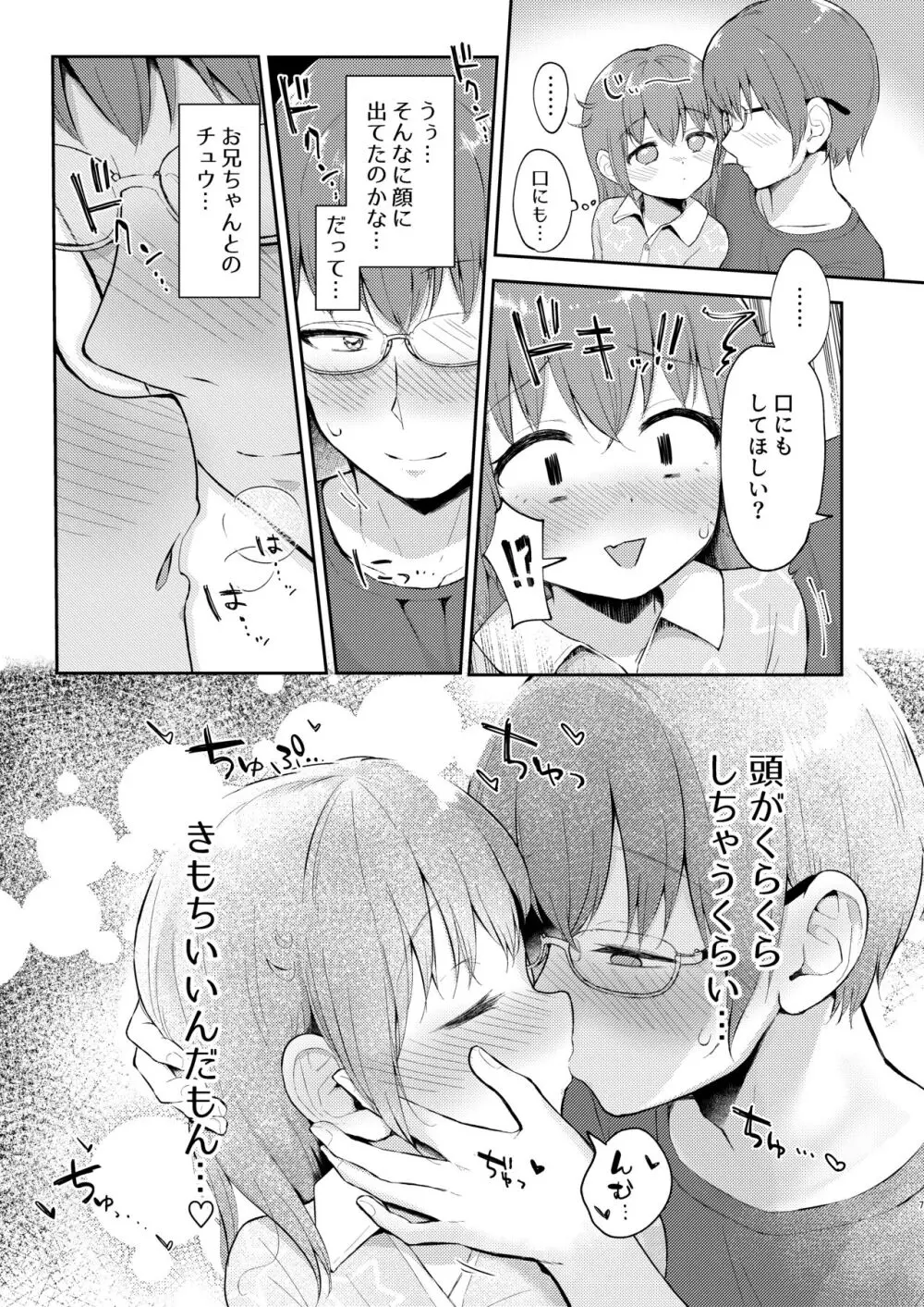 妹ちゃんは〇〇〇れたい…? - page7