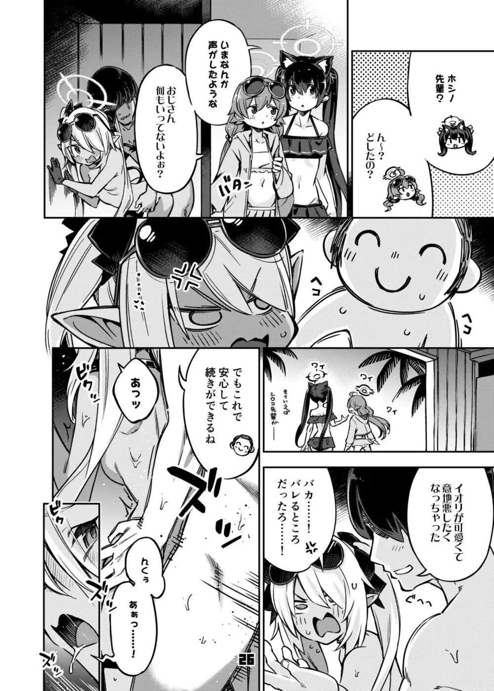 先生のバカ！ヘンタイ！もう知らない！！ - page25