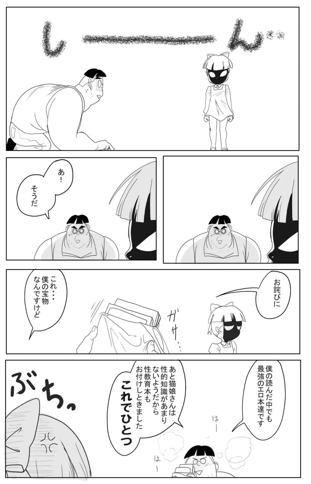 キモデブに飼いならされていく４期猫娘① - page24