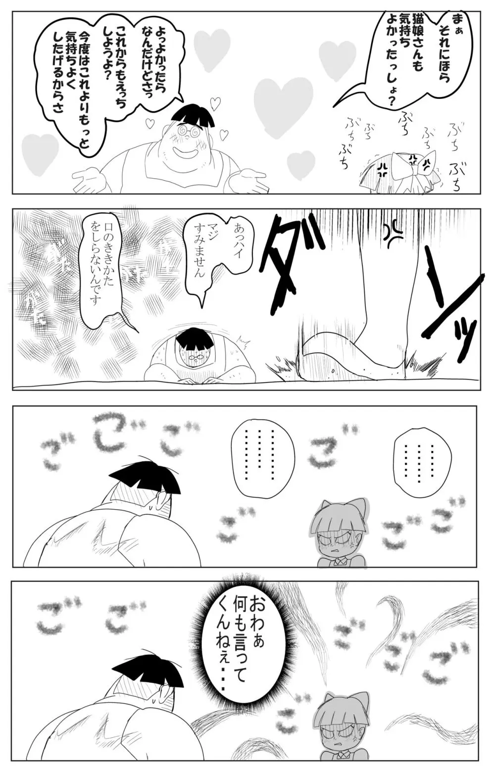 キモデブに飼いならされていく４期猫娘① - page25