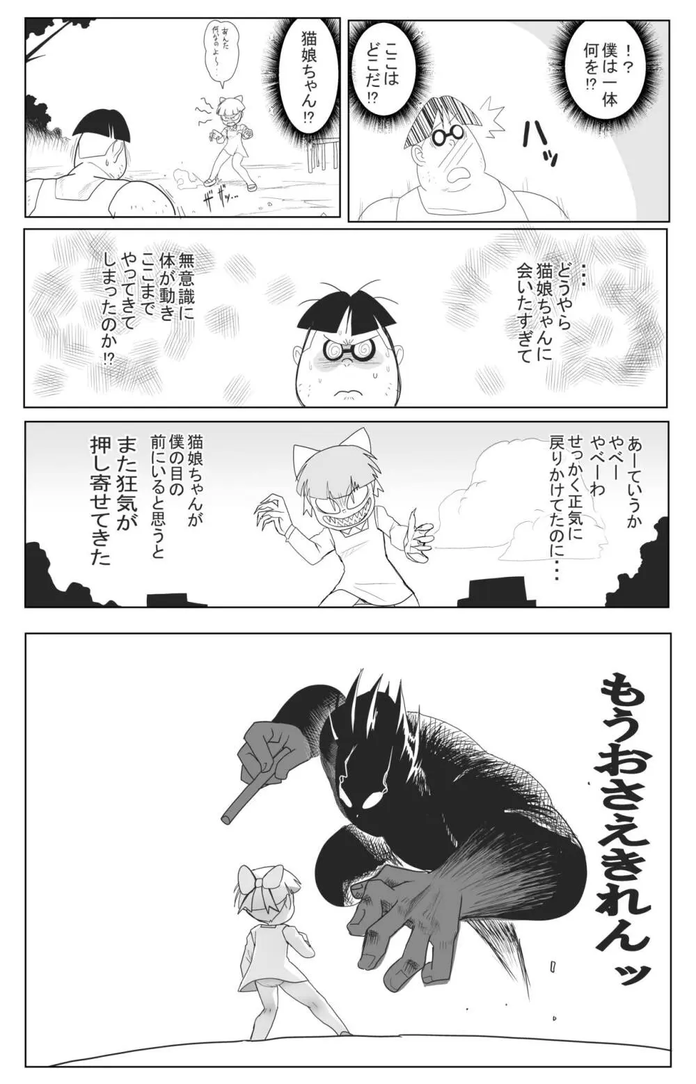 キモデブに飼いならされていく４期猫娘① - page8