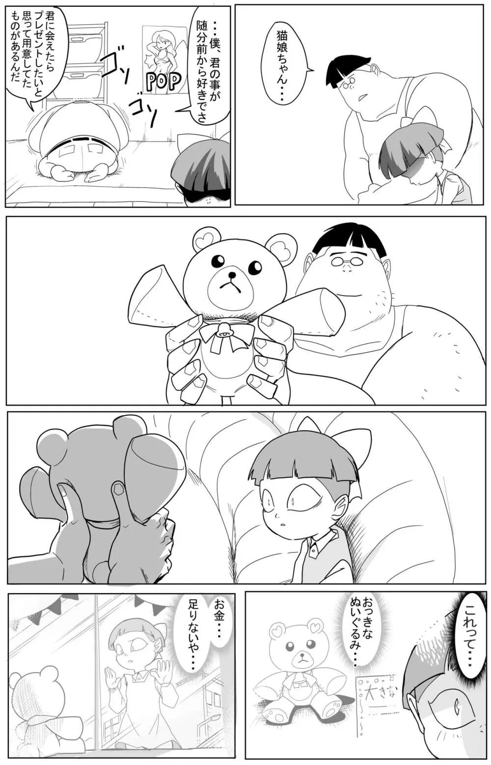 キモデブに飼いならされていく４期猫娘② - page39