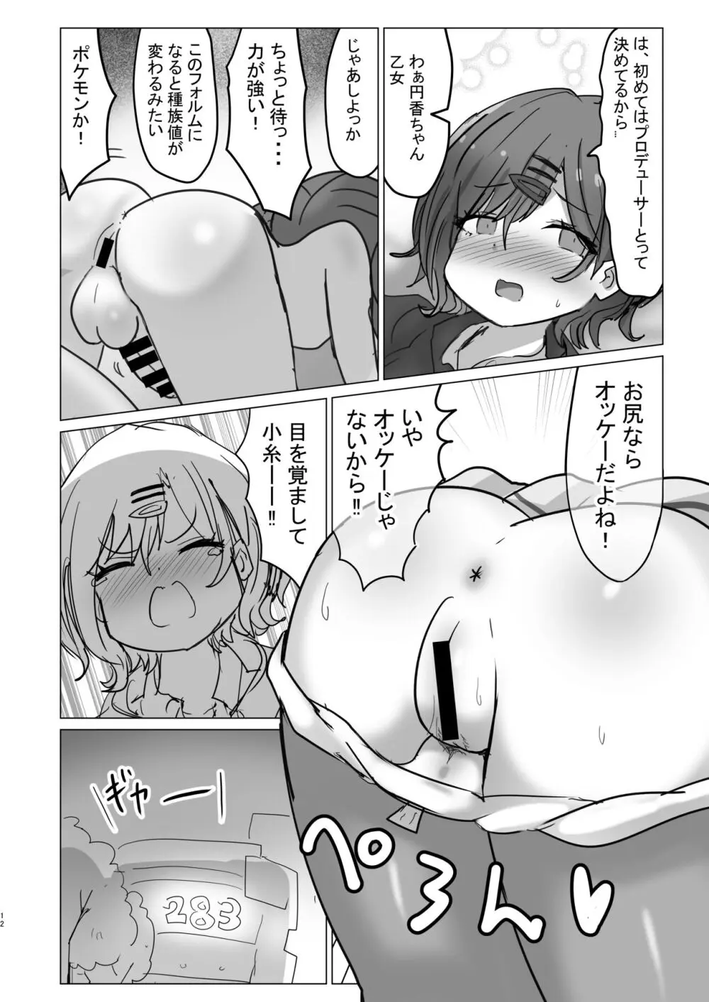 小糸ちゃんに生えちゃう本 - page12