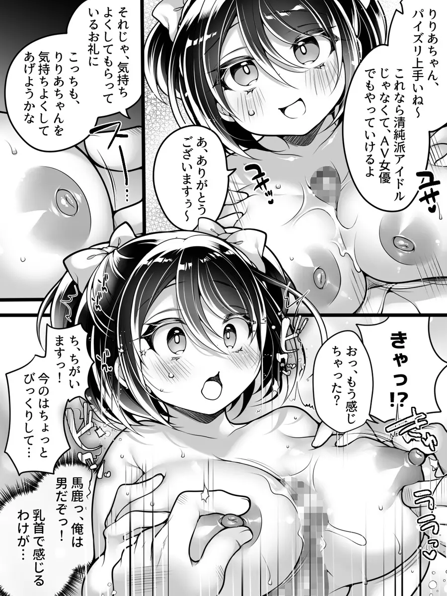 アイドルマネージャーメス堕ち ～ライバルに現実改変されてエッチ大好きアイドルになった俺～ - page18