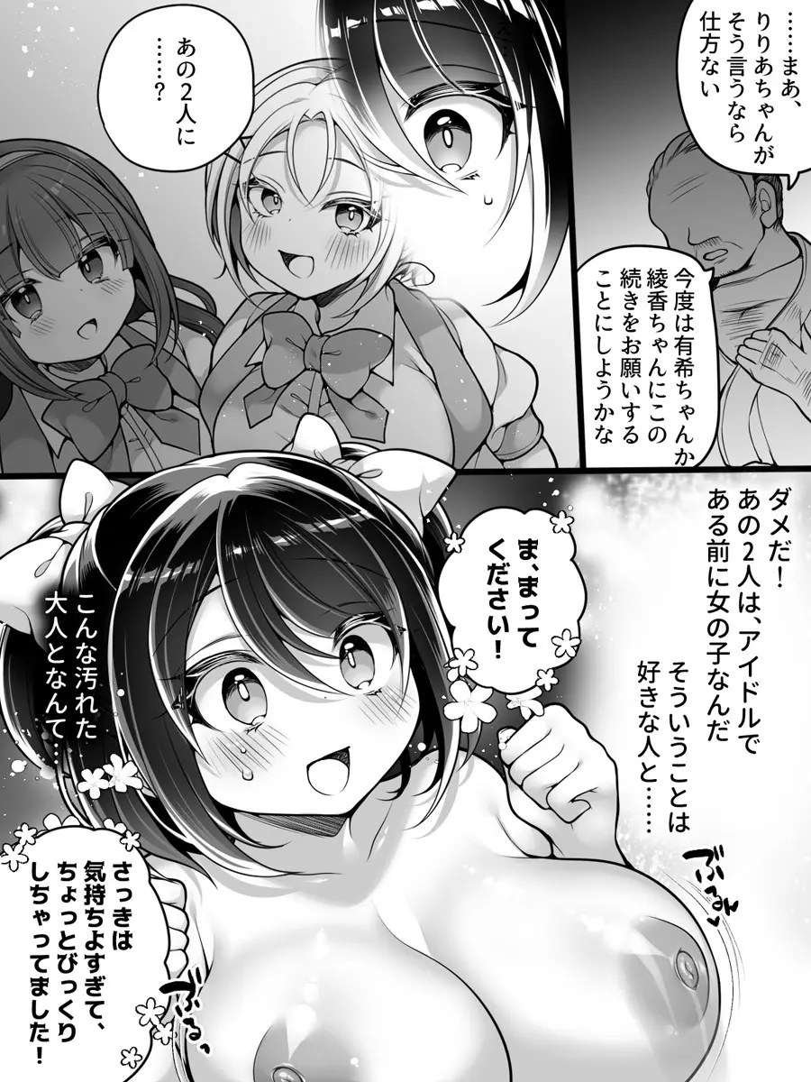 アイドルマネージャーメス堕ち ～ライバルに現実改変されてエッチ大好きアイドルになった俺～ - page25