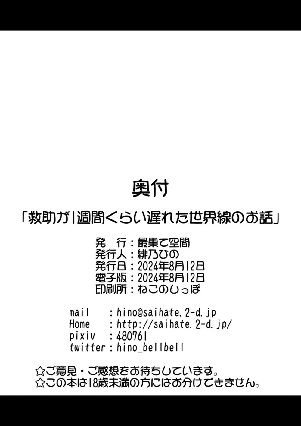 救助が1週間くらい遅れた世界線のお話 - page25