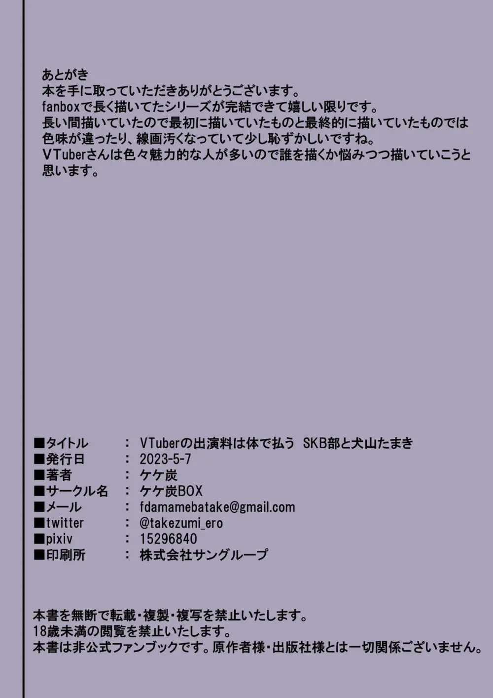 VTuberの出演料は体で払う SKB部と犬山たまき - page71