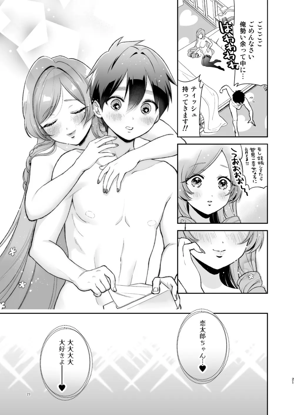 羽々里ママといちゃバブえっちする本 - page20