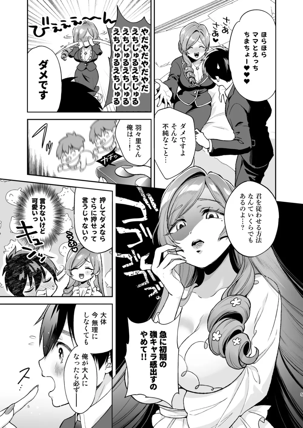 羽々里ママといちゃバブえっちする本 - page4