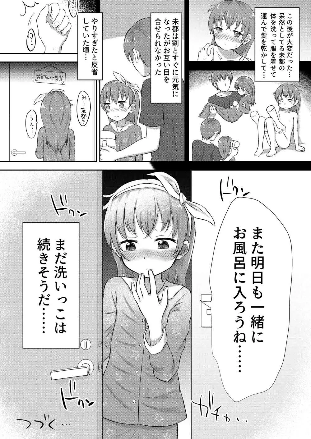 妹ちゃんは洗われたい!! 1 - page24