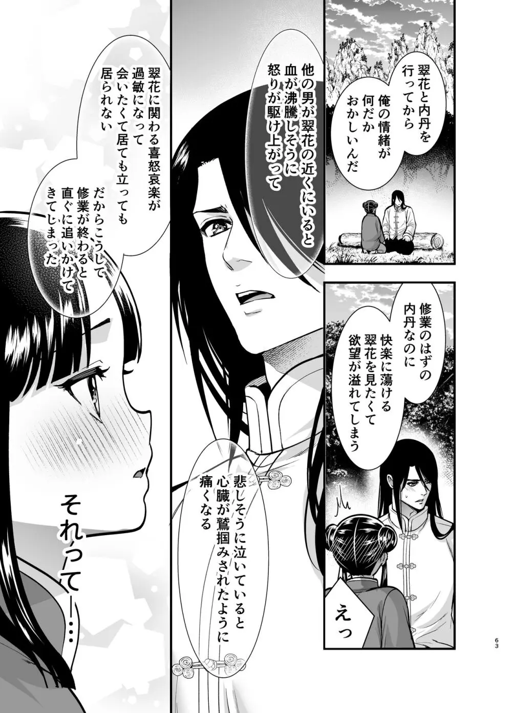 最強様の筆下ろし～最強の男が童貞を捨てたら絶倫で野獣でした～ - page63