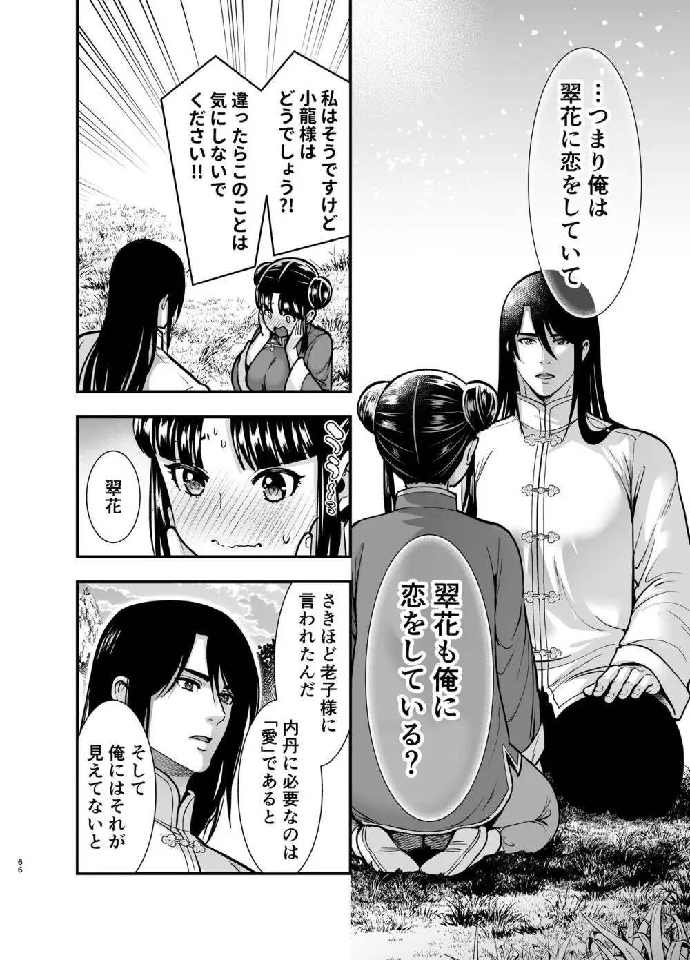 最強様の筆下ろし～最強の男が童貞を捨てたら絶倫で野獣でした～ - page66