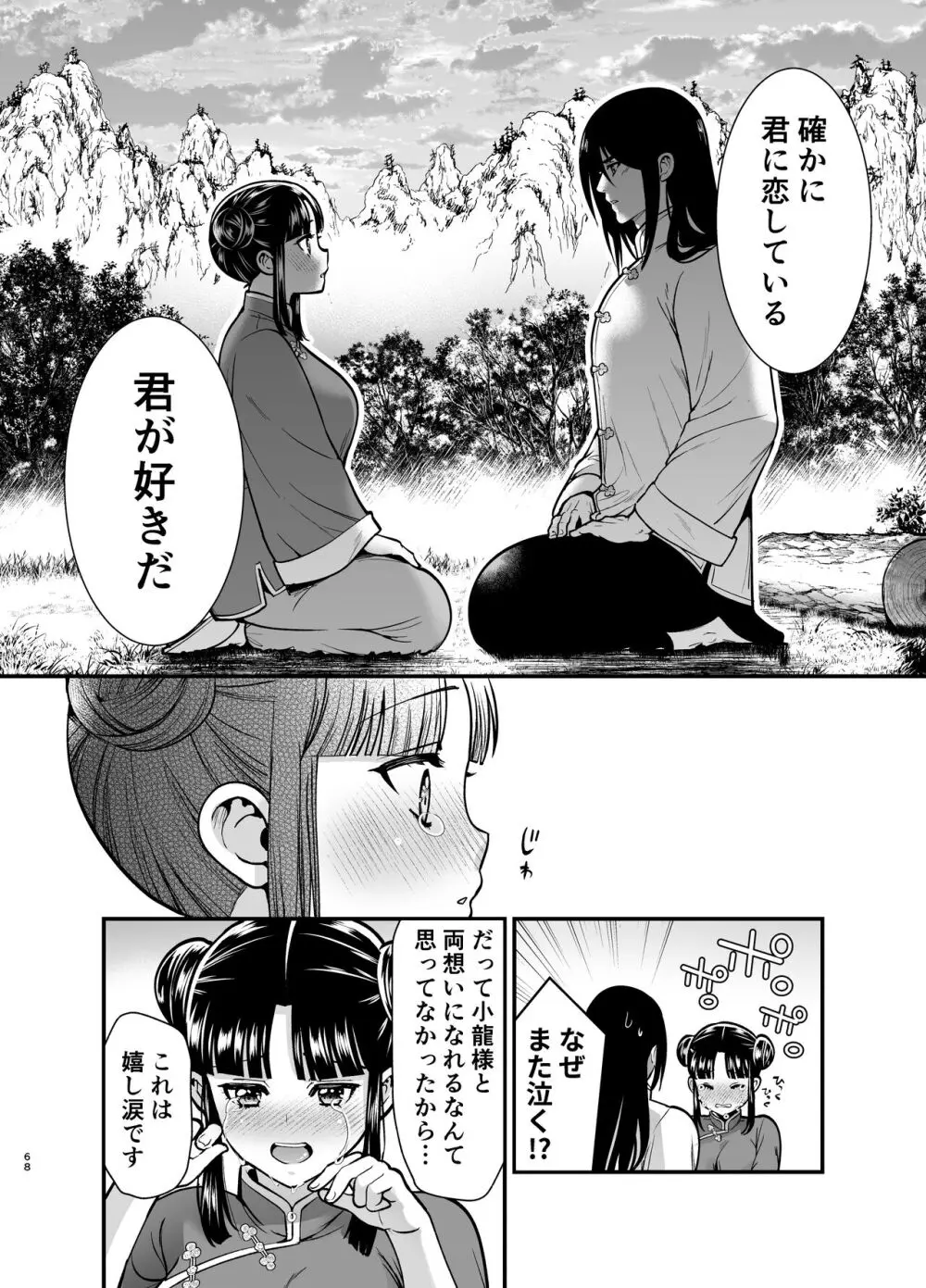 最強様の筆下ろし～最強の男が童貞を捨てたら絶倫で野獣でした～ - page68