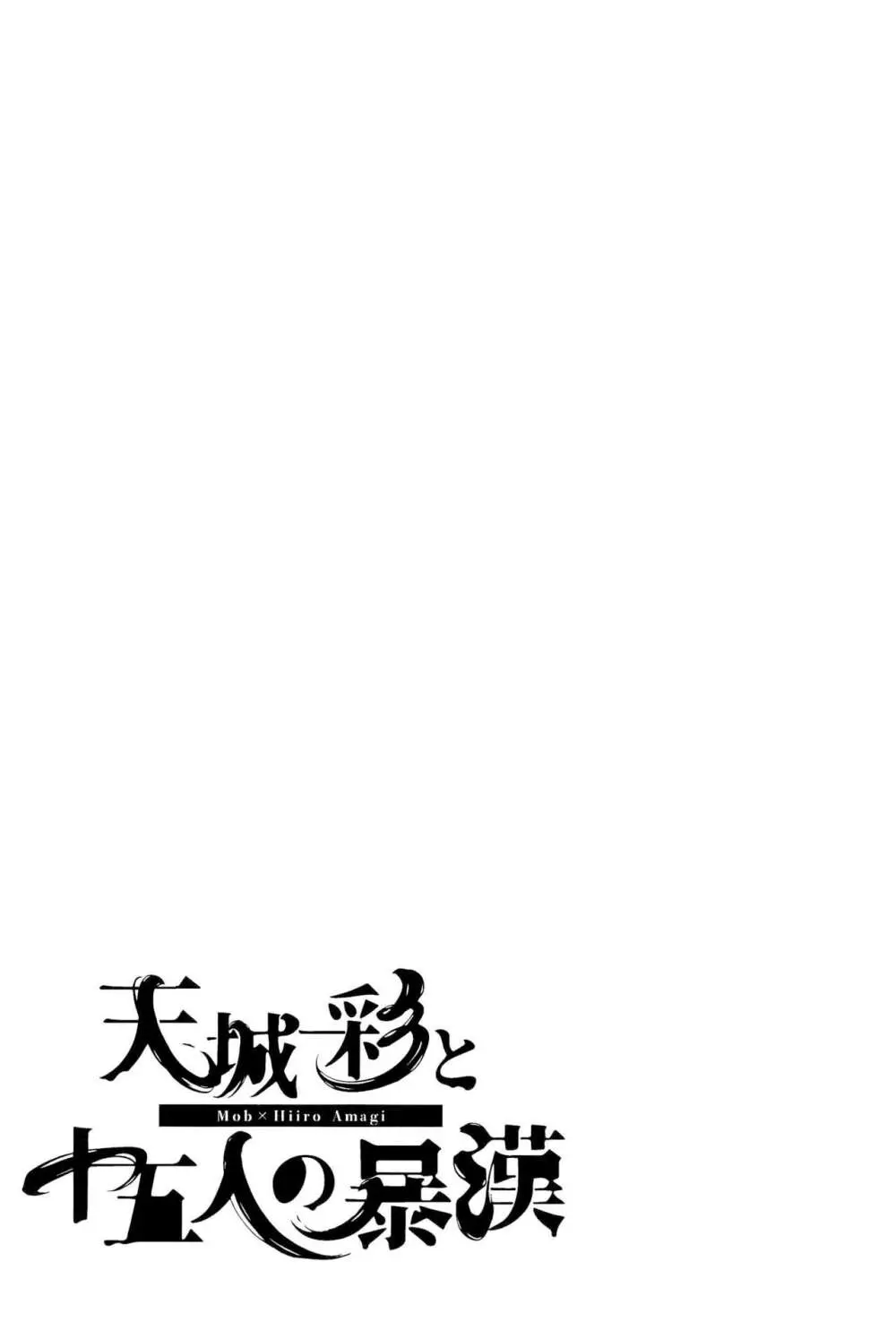 天城一彩と十五人の暴漢 - page63