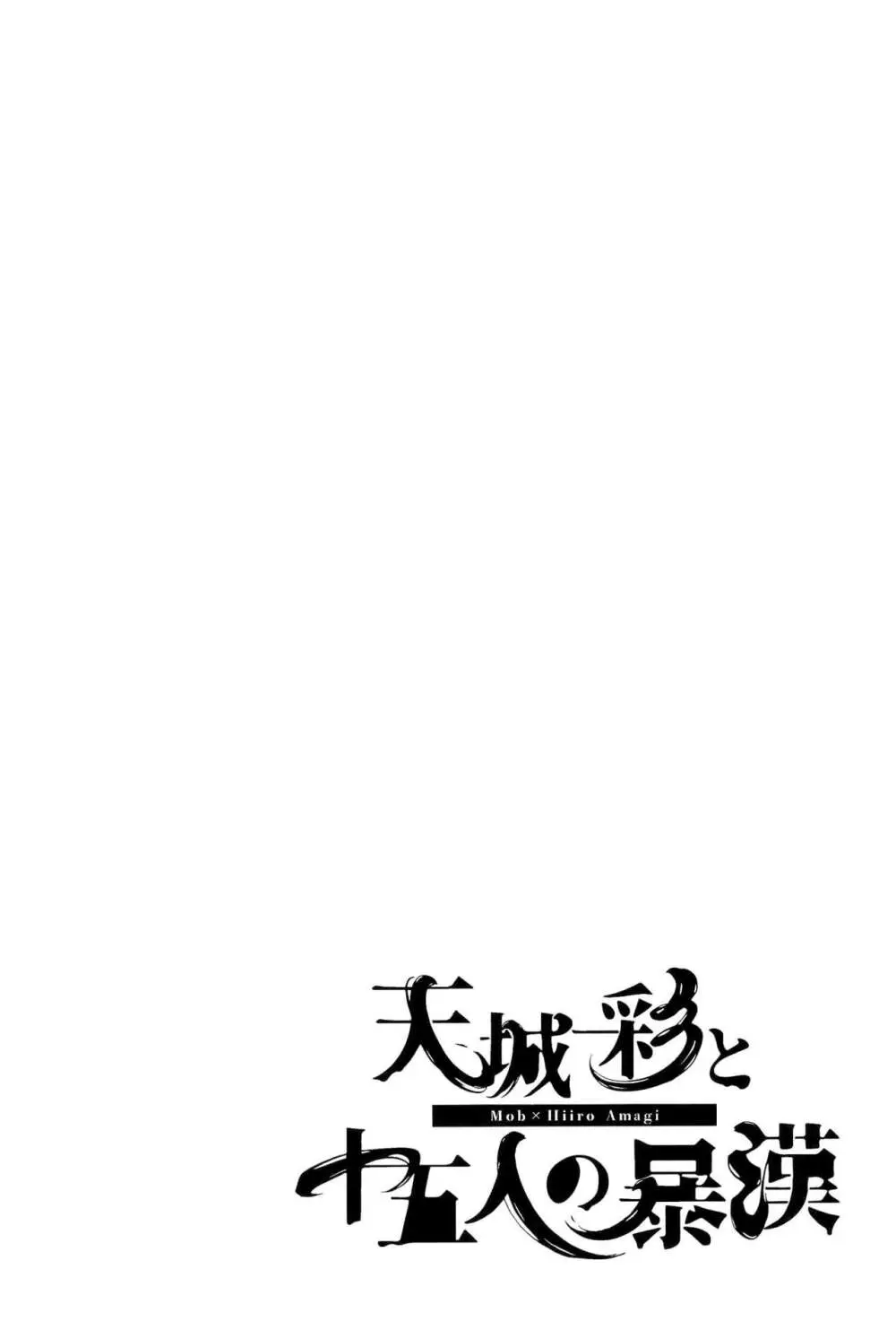 天城一彩と十五人の暴漢 - page90