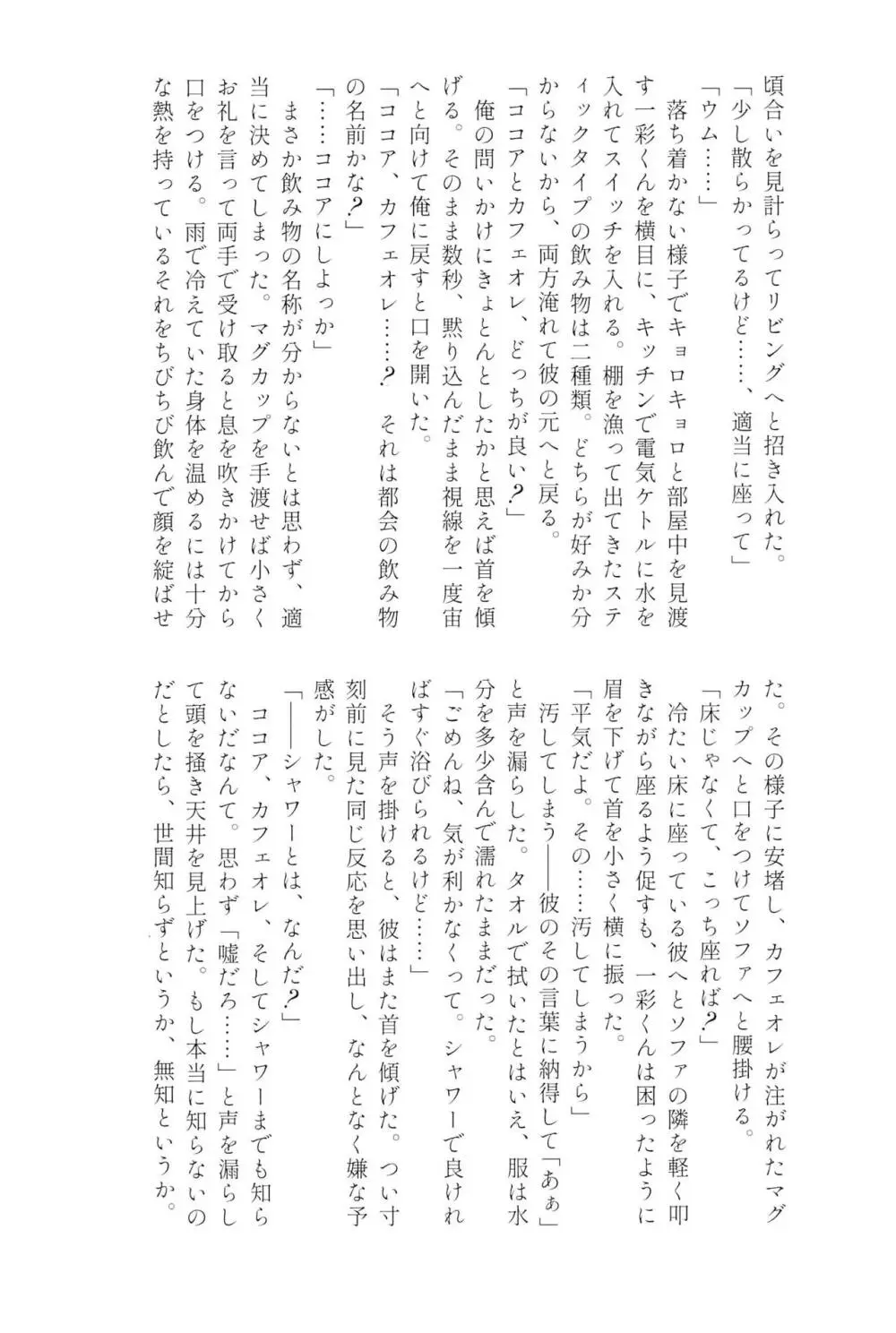 天城一彩と十五人の暴漢 - page92