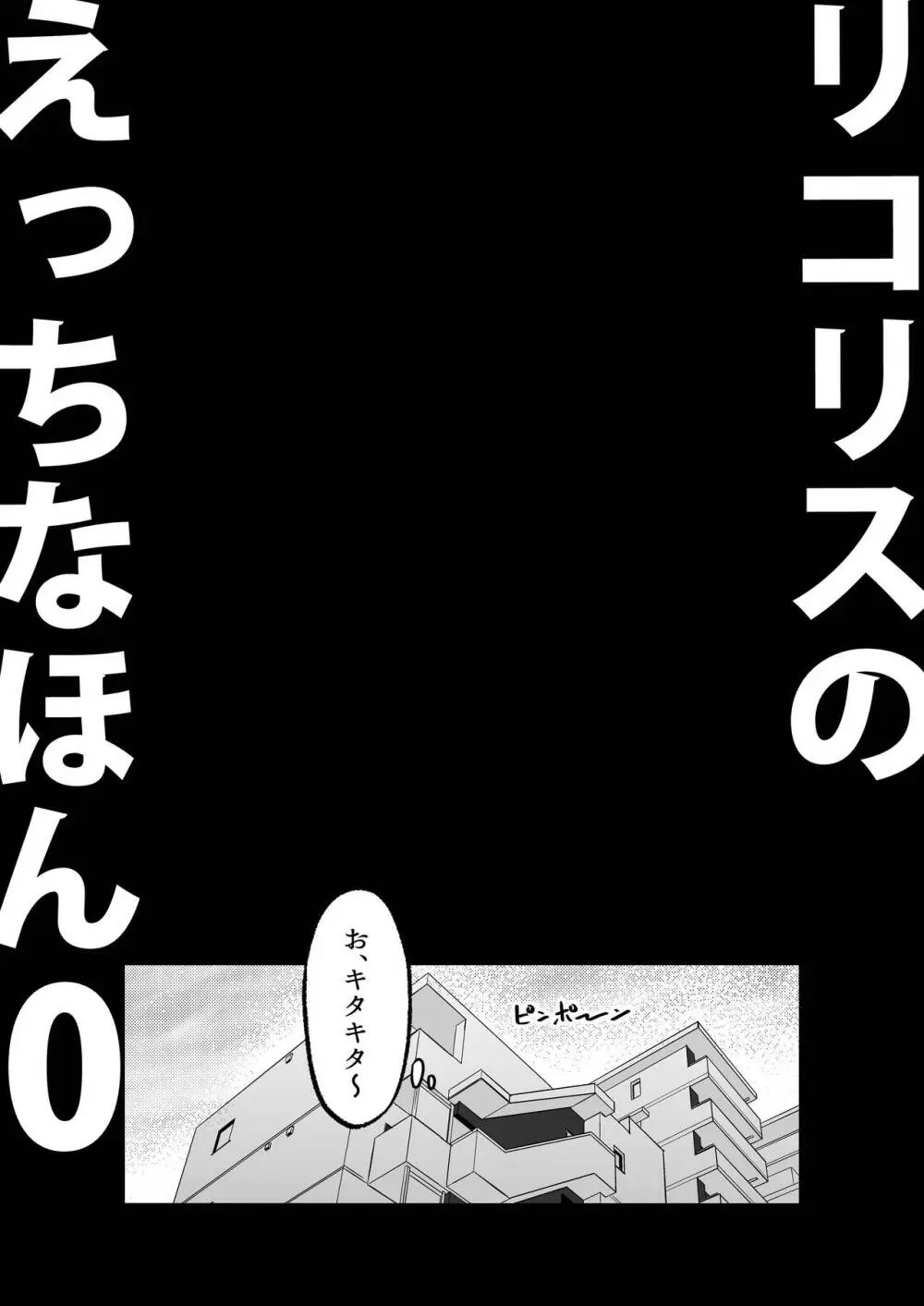 リコリスのえっちなほん 総集編 - page52